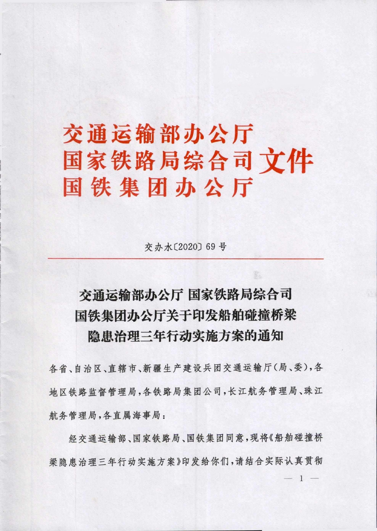交通運輸部辦公廳 國家鐵路局綜合司 國鐵集團辦公廳關于印發船舶碰撞橋梁隱患治理三年行動實施方案的通知