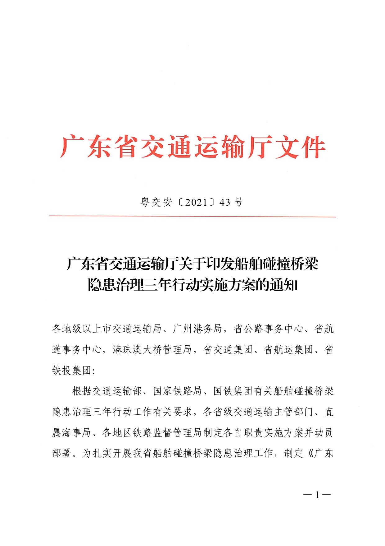 粵交安【2021】43號 廣東省交通運輸廳關于印發船舶碰撞橋梁隱患治理三年行動實施方案的通知