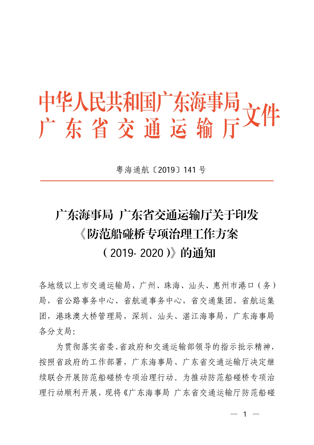 （防撞依據）廣東海事局+廣東省交通運輸廳關于印發《防范船碰橋專項治理工作方案（2019-2020）》的通知