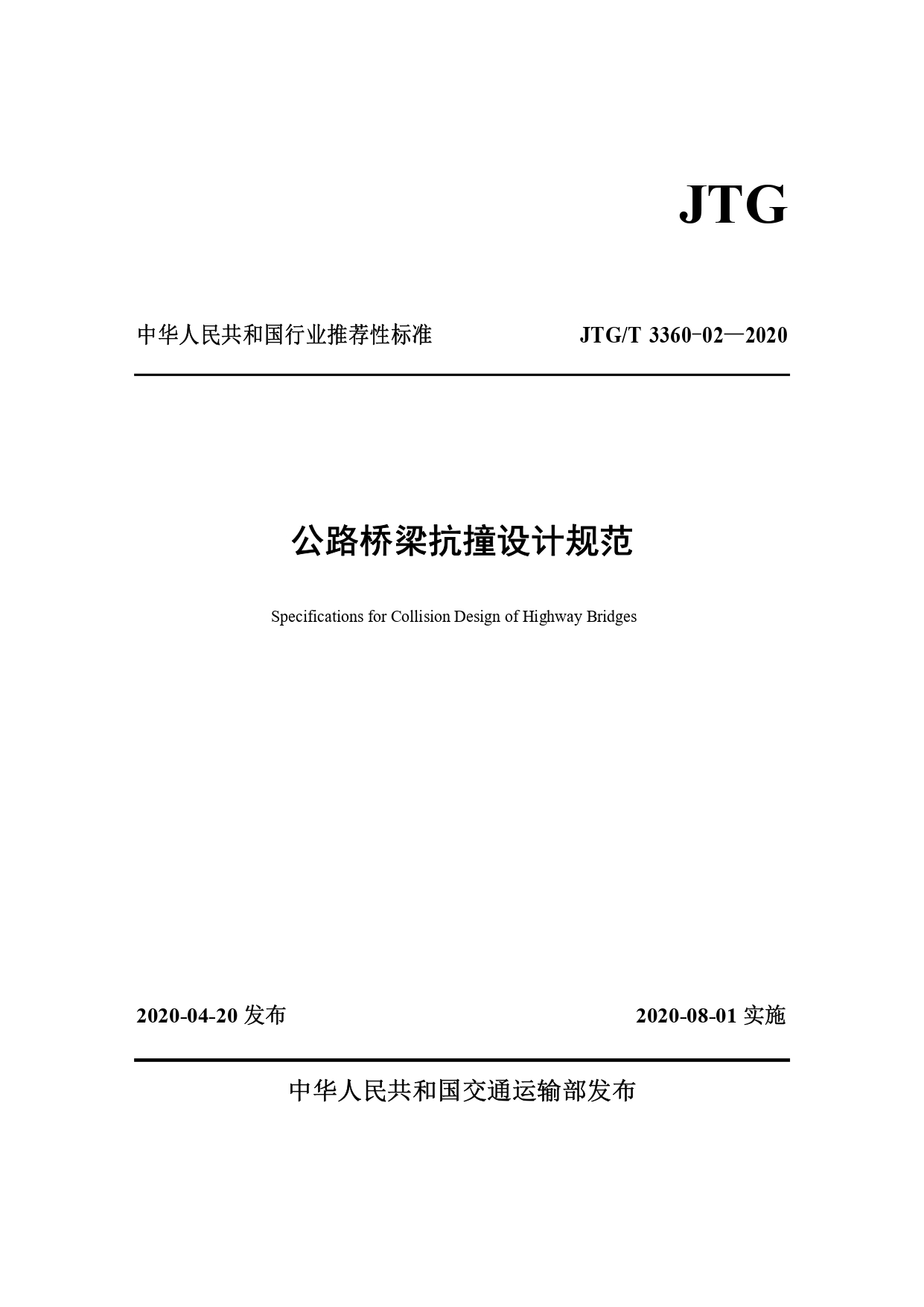 《公路橋梁抗撞設計規范》(JTGT 3360-02—2020)