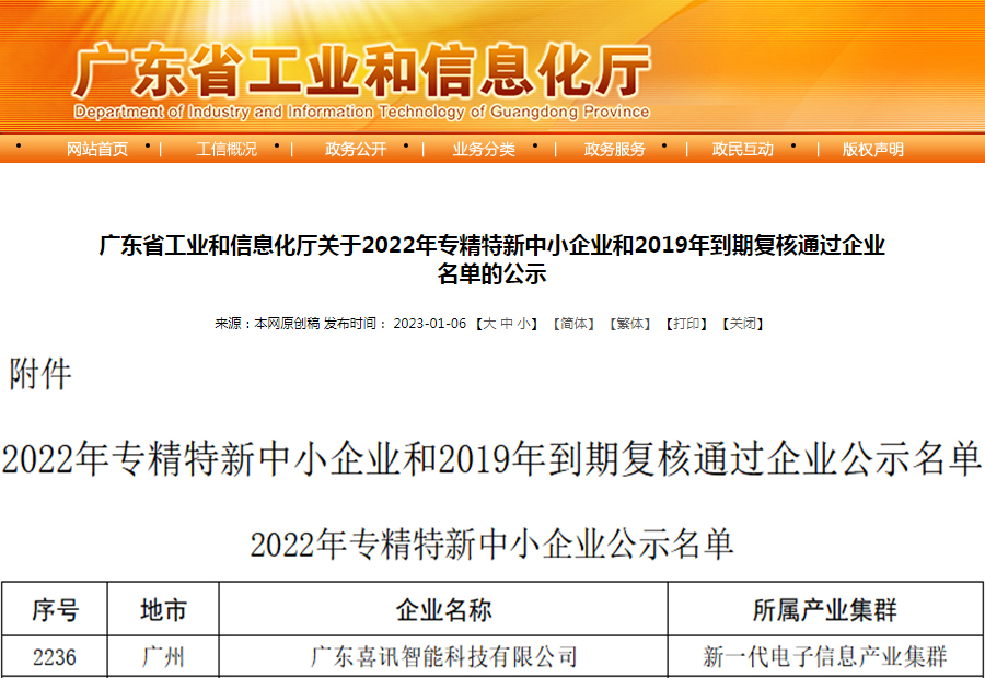 喜報｜喜訊科技榮獲“廣東省專精特新企業”認定